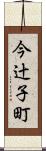 今辻子町 Scroll