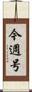 今週号 Scroll