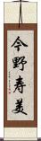 今野寿美 Scroll