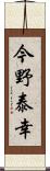 今野泰幸 Scroll