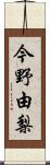 今野由梨 Scroll