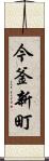 今釜新町 Scroll