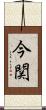 今関 Scroll