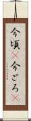 今頃(P) Scroll