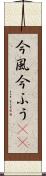 今風 Scroll