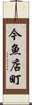 今魚店町 Scroll
