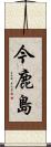 今鹿島 Scroll