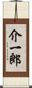 介一郎 Scroll