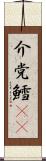 介党鱈(rK) Scroll