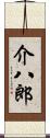 介八郎 Scroll