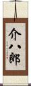 介八郎 Scroll