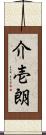 介壱朗 Scroll