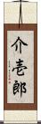 介壱郎 Scroll