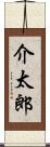 介太郎 Scroll