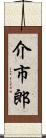 介市郎 Scroll