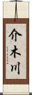 介木川 Scroll