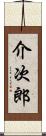 介次郎 Scroll