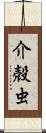 介殻虫 Scroll