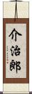 介治郎 Scroll