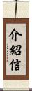 介紹信 Scroll