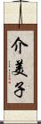 介美子 Scroll