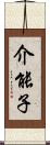 介能子 Scroll