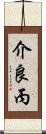 介良丙 Scroll