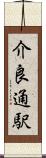 介良通駅 Scroll