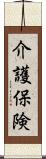 介護保険 Scroll