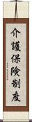 介護保険制度 Scroll