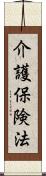 介護保険法 Scroll