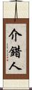 介錯人 Scroll