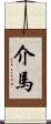 介馬 Scroll
