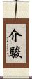 介駿 Scroll
