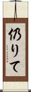 仍りて Scroll