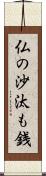 仏の沙汰も銭 Scroll