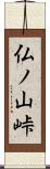 仏ノ山峠 Scroll