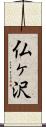 仏ヶ沢 Scroll