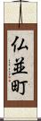 仏並町 Scroll