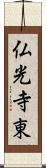 仏光寺東 Scroll