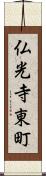 仏光寺東町 Scroll