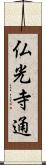 仏光寺通 Scroll