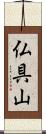 仏具山 Scroll