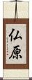 仏原 Scroll