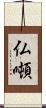 仏噸 Scroll