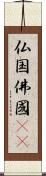 仏国;佛國(oK) Scroll