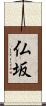 仏坂 Scroll