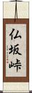 仏坂峠 Scroll