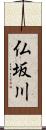 仏坂川 Scroll
