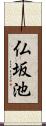 仏坂池 Scroll